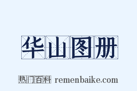 华山图册是什么意思的图片